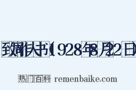 致周作人书（1928年8月22日）是什么意思的图片